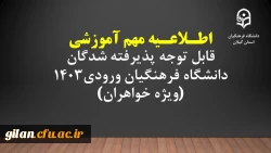 اطلاعیه مهم آموزشی قابل توجه پذیرفته شدگان دانشگاه فرهنگیان ورودی1403 (ویژه خواهران)
 2