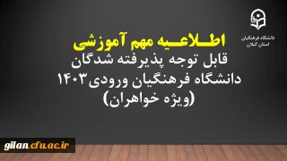 اطلاعیه مهم آموزشی قابل توجه پذیرفته شدگان دانشگاه فرهنگیان ورودی1403 (ویژه خواهران)