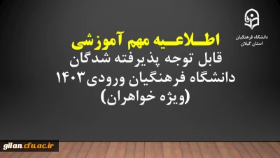 اطلاعیه مهم آموزشی قابل توجه پذیرفته شدگان دانشگاه فرهنگیان ورودی1403 (ویژه خواهران)