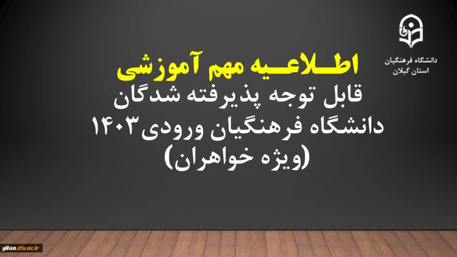 اطلاعیه مهم آموزشی قابل توجه پذیرفته شدگان دانشگاه فرهنگیان ورودی1403 (ویژه خواهران)
 2