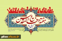 پیام ریاست دانشگاه فرهنگیان استان گیلان با  فرارسیدن هفته دفاع مقدس 3