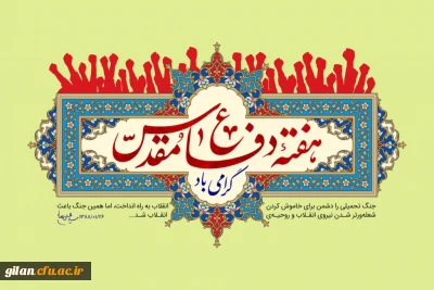 پیام ریاست دانشگاه فرهنگیان استان گیلان به مناسبت فرارسیدن هفته دفاع مقدس