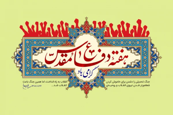 پیام ریاست دانشگاه فرهنگیان گیلان با فرارسیدن هفته دفاع مقدس 2