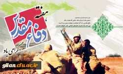 پیام ریاست دانشگاه فرهنگیان استان گیلان به مناسبت فرارسیدن هفته دفاع مقدس 2