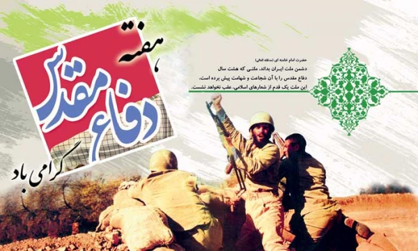 پیام ریاست دانشگاه فرهنگیان استان گیلان به مناسبت فرارسیدن هفته دفاع مقدس 2