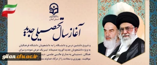 پیام تبریک ریاست دانشگاه فرهنگیان استان گیلان به مناسبت فرارسیدن سال تحصیلی جدید