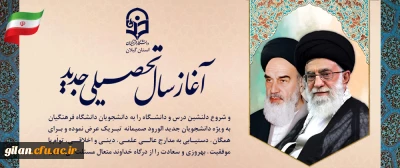 پیام تبریک ریاست دانشگاه فرهنگیان استان گیلان به مناسبت فرارسیدن سال تحصیلی جدید