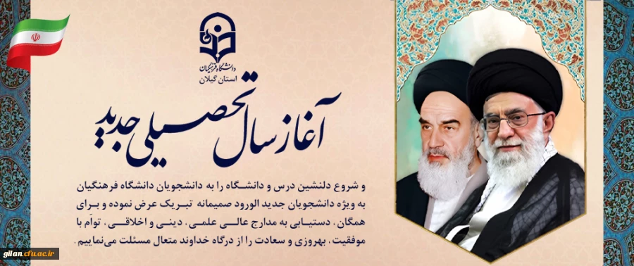 پیام تبریک ریاست دانشگاه فرهنگیان استان گیلان به مناسبت فرارسیدن سال تحصیلی جدید  2