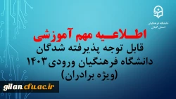 اطلاعیه مهم آموزشی قابل توجه پذیرفته شدگان دانشگاه فرهنگیان ورودی1403 (ویژه برادران) 2