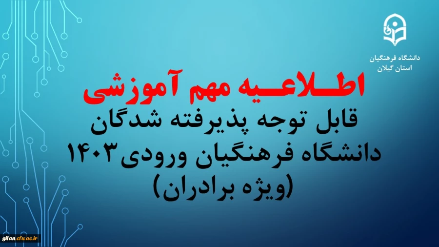 اطلاعیه مهم آموزشی قابل توجه پذیرفته شدگان دانشگاه فرهنگیان ورودی1403 (ویژه برادران) 2
