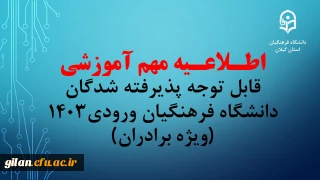 اطلاعیه مهم آموزشی قابل توجه پذیرفته شدگان دانشگاه فرهنگیان ورودی1403 (ویژه برادران)