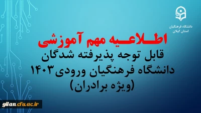 اطلاعیه مهم آموزشی قابل توجه پذیرفته شدگان دانشگاه فرهنگیان ورودی1403 (ویژه برادران)