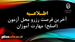 آخرین فرصت رزرو محل آزمون (اصلح) مهارت آموزان 2