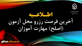 آخرین فرصت رزرو محل آزمون (اصلح) مهارت آموزان