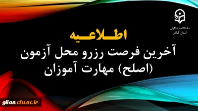 آخرین فرصت رزرو محل آزمون (اصلح) مهارت آموزان