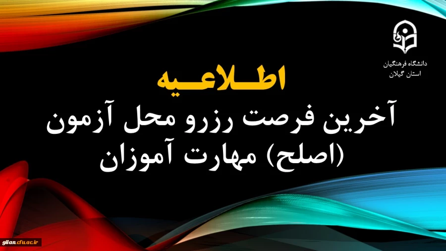 آخرین فرصت رزرو محل آزمون (اصلح) مهارت آموزان 2