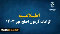 اطلاعیه الزامات آزمون اصلح مهر ۱۴۰۳ 2