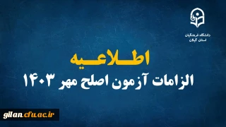 اطلاعیه الزامات آزمون اصلح مهر ۱۴۰۳