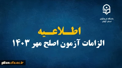 اطلاعیه الزامات آزمون اصلح مهر ۱۴۰۳