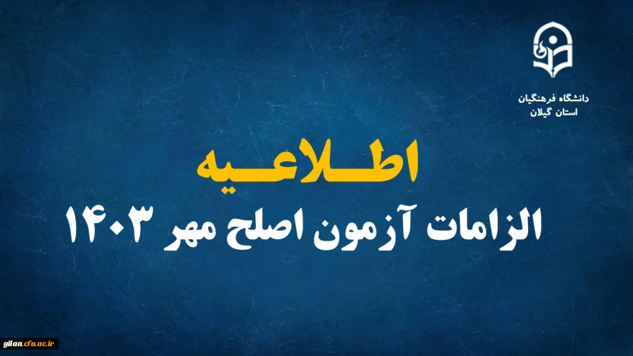 اطلاعیه الزامات آزمون اصلح مهر ۱۴۰۳ 2