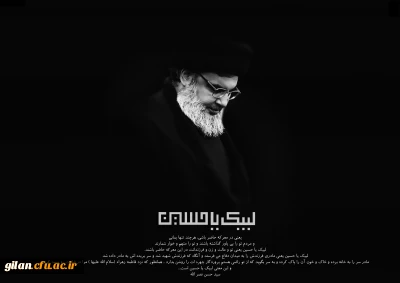 پیام تسلیت ریاست دانشگاه فرهنگیان استان گیلان در پی شهادت سید حسن نصرالله