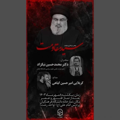 مراسم ویژه شهادت اسوه مقاومت شهید عالیقدر سید حسن نصرالله 2