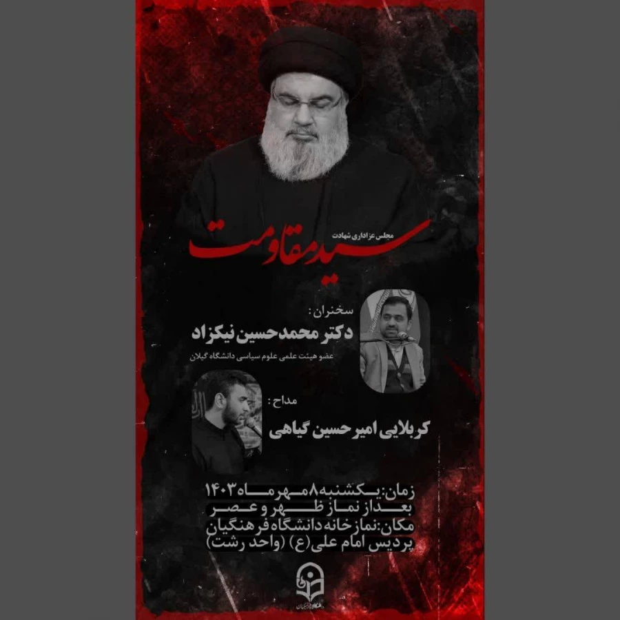 مراسم ویژه شهادت اسوه مقاومت شهید عالیقدر سید حسن نصرالله 2