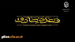 پیام تبریک رئیس دانشگاه فرهنگیان استان گیلان به مناسبت اجرای موفقیت آمیز عملیات ضدصهیونیستی 
