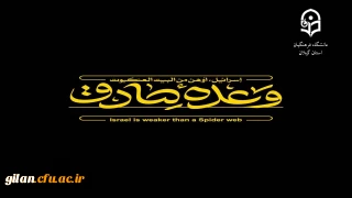 پیام تبریک رئیس دانشگاه فرهنگیان استان گیلان به مناسبت اجرای موفقیت آمیز عملیات ضدصهیونیستی "وعده صادق2"