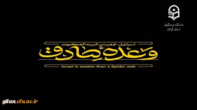 پیام تبریک رئیس دانشگاه فرهنگیان استان گیلان به مناسبت اجرای موفقیت آمیز عملیات ضدصهیونیستی 