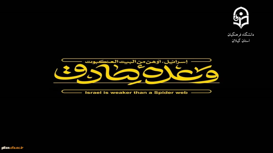 پیام تبریک رئیس دانشگاه فرهنگیان استان گیلان به مناسبت اجرای موفقیت آمیز عملیات ضدصهیونیستی "وعده صادق2" 2