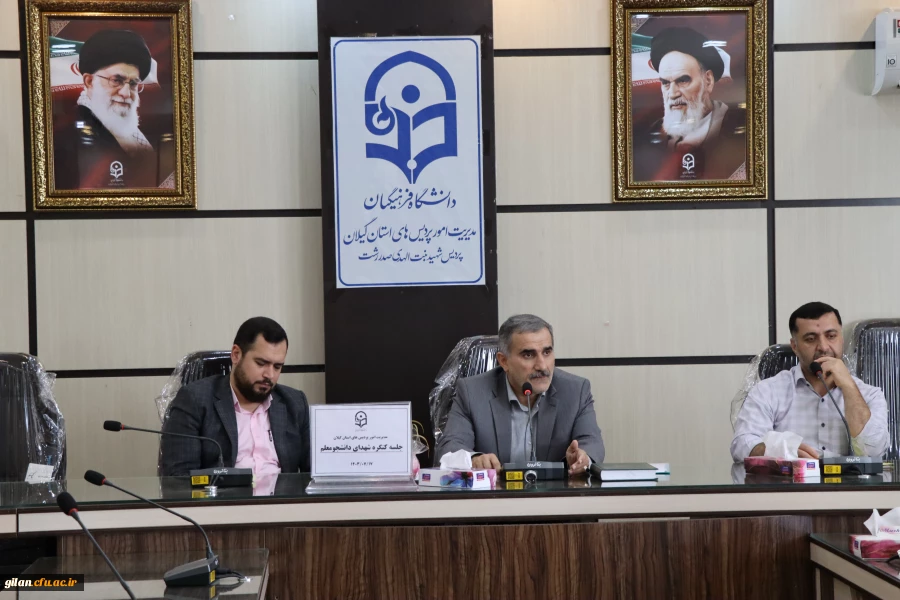 جلسه ستاد کنگره شهدای دانشجو معلم دانشگاه فرهنگیان استان گیلان برگزارشد. 2