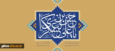 ولادت با سعادت یازدهمین اختر تابناک آسمان ولایت و امامت حضرت امام حسن عسکری(ع) بر همه شیعیان جهان مبارک باد.