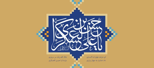 ولادت با سعادت یازدهمین اختر تابناک آسمان ولایت و امامت حضرت امام حسن عسکری(ع) بر همه شیعیان جهان مبارک باد. 2