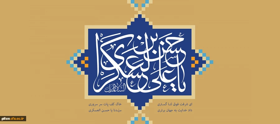 ولادت با سعادت یازدهمین اختر تابناک آسمان ولایت و امامت حضرت امام حسن عسکری(ع) بر همه شیعیان جهان مبارک باد. 2