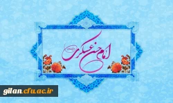 ولادت با سعادت یازدهمین اختر تابناک آسمان ولایت و امامت حضرت امام حسن عسکری(ع) بر همه شیعیان جهان مبارک باد. 3