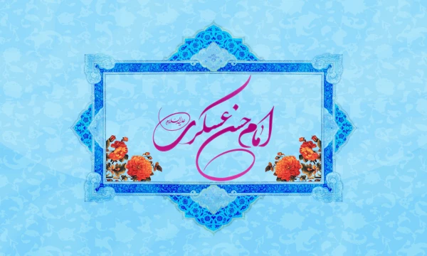 ولادت با سعادت یازدهمین اختر تابناک آسمان ولایت و امامت حضرت امام حسن عسکری(ع) بر همه شیعیان جهان مبارک باد. 3