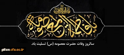 سالروز وفات حضرت معصومه(س) تسلیت باد.