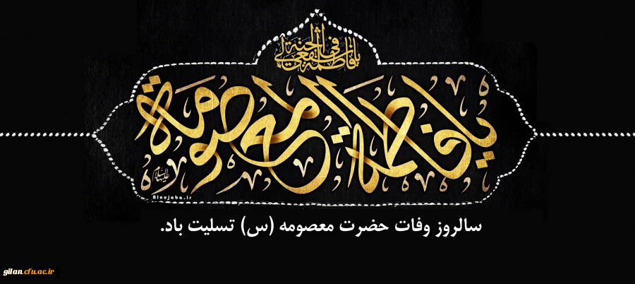 سالروز وفات حضرت معصومه(س) تسلیت باد. 2