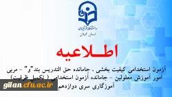 آزمون استخدامی کیفیت بخشی ، جامانده حق التدریس بند