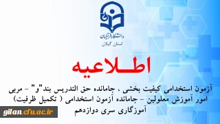 آزمون استخدامی کیفیت بخشی ، جامانده حق التدریس بند"و" - مربی امور آموزش معلولین - جامانده آزمون استخدامی ( تکمیل ظرفیت) آموزگاری سری دوازدهم