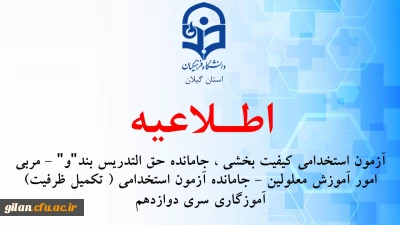 آزمون استخدامی کیفیت بخشی ، جامانده حق التدریس بند