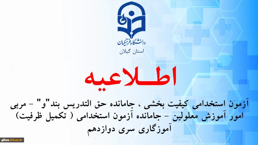 آزمون استخدامی کیفیت بخشی ، جامانده حق التدریس بند"و" - مربی امور آموزش معلولین - جامانده آزمون استخدامی ( تکمیل ظرفیت) آموزگاری سری دوازدهم 2