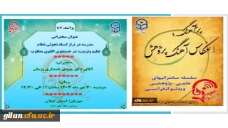 پژ آهنگ ۱۱۴ به میزبانی دانشگاه فرهنگیان استان گیلان  در پردیس امام علی (ع)  برگزار شد.