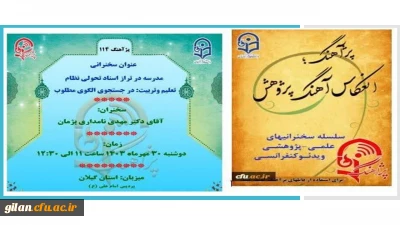 پژ آهنگ ۱۱۴ به میزبانی دانشگاه فرهنگیان استان گیلان  در پردیس امام علی (ع)  برگزار شد.