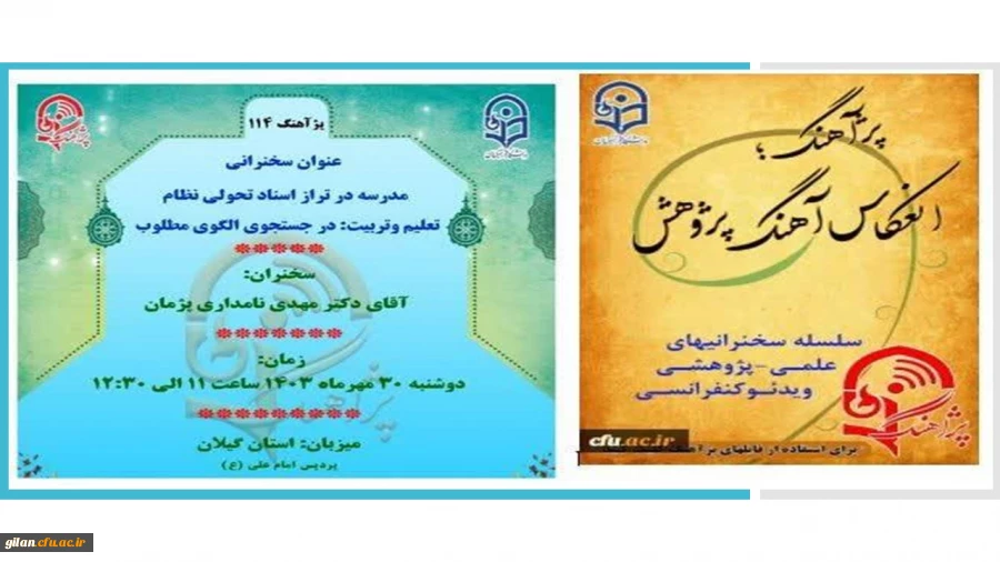 پژ آهنگ ۱۱۴ به میزبانی دانشگاه فرهنگیان استان گیلان  در پردیس امام علی (ع)  برگزار شد. 2