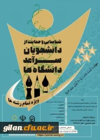 جشنواره شناسایی و حمایت از دانشجویان سرآمد دانشگاه فرهنگیان استان گیلان 5