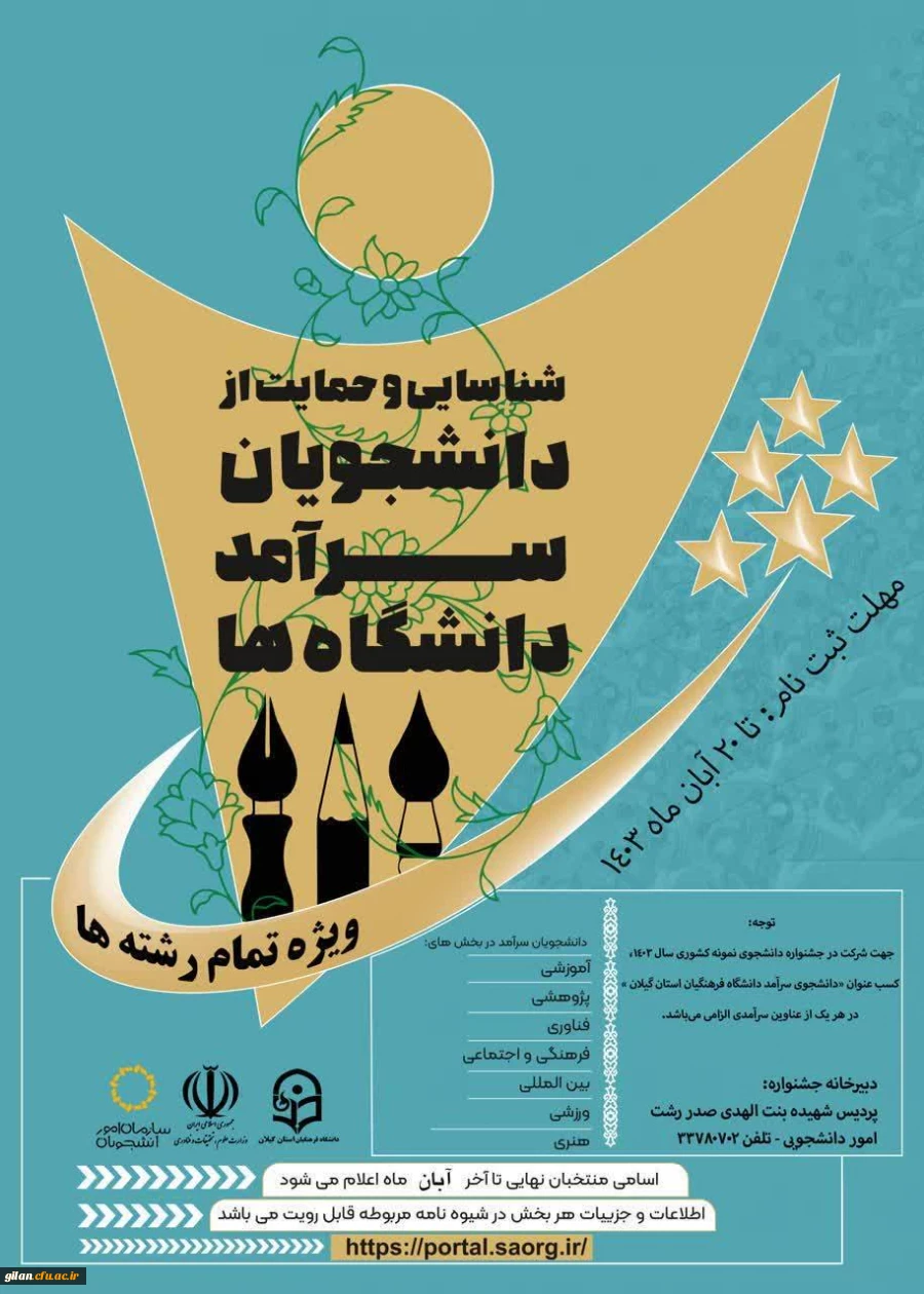 جشنواره شناسایی و حمایت از دانشجویان سرآمد دانشگاه فرهنگیان استان گیلان 5