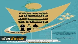 جشنواره شناسایی و حمایت از دانشجویان سرآمد دانشگاه فرهنگیان استان گیلان 5