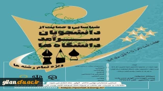 جشنواره شناسایی و حمایت از دانشجویان سرآمد دانشگاه فرهنگیان استان گیلان